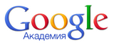 Google Scholar Академия